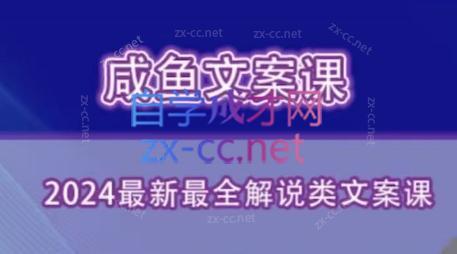 咸鱼老师·2024最新最全解说类文案课-策里行间
