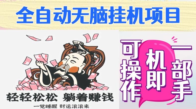 全自动无脑挂机项目，单机一天能跑100+，一部手机即可操作-策里行间
