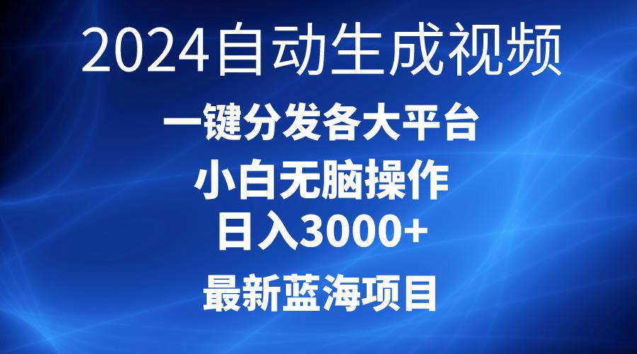 2024最新蓝海项目AI一键生成爆款视频分发各大平台轻松日入3000+，小白…-策里行间