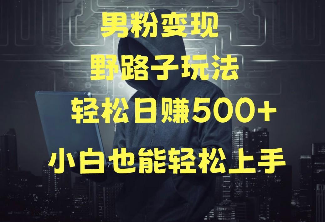 当下最火男粉变现项目月入5W+，小白也能轻松盈利-策里行间