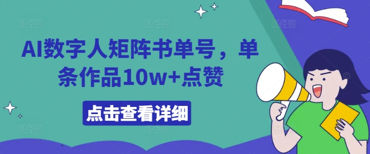 AI数字人矩阵书单号，单条作品10w+点赞【揭秘】-策里行间