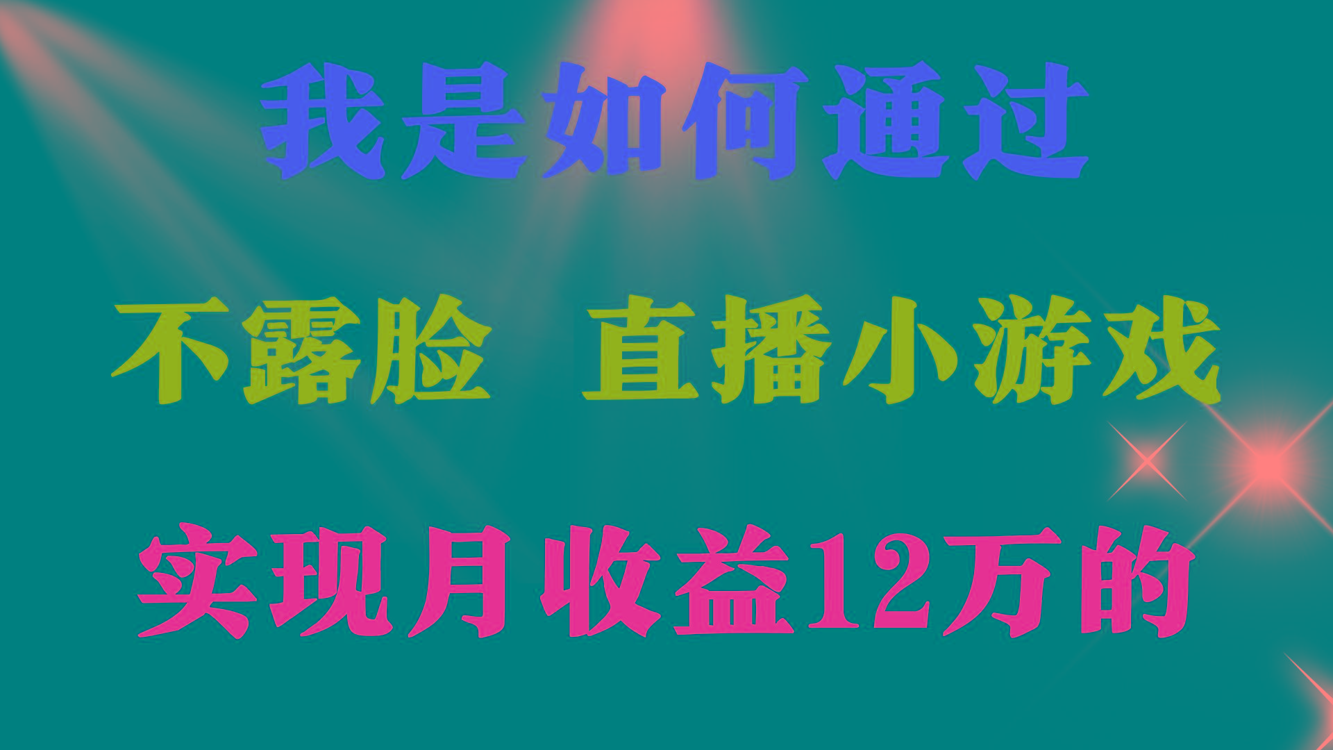 (9581期)2024年好项目分享 ，月收益15万+，不用露脸只说话直播找茬类小游戏，非…-策里行间
