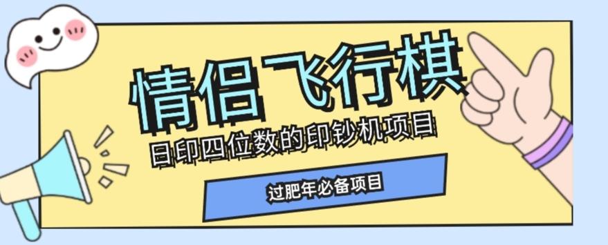 全网首发价值998情侣飞行棋项目，多种玩法轻松变现【详细拆解】-策里行间