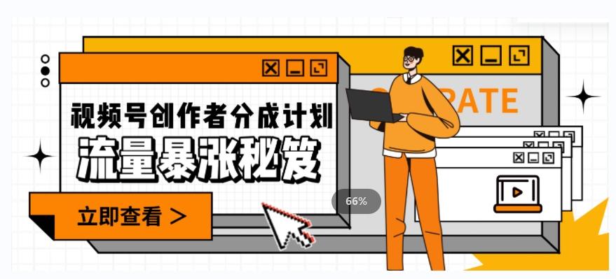一条视频收益3000+，一条作品涨粉2000+，视频号流量爆炸·的秘籍-策里行间