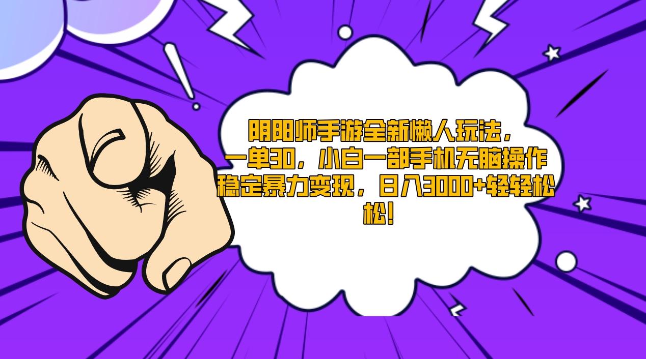 阴阳师手游全新懒人玩法，一单30，小白一部手机无脑操作，稳定暴力变现…-策里行间