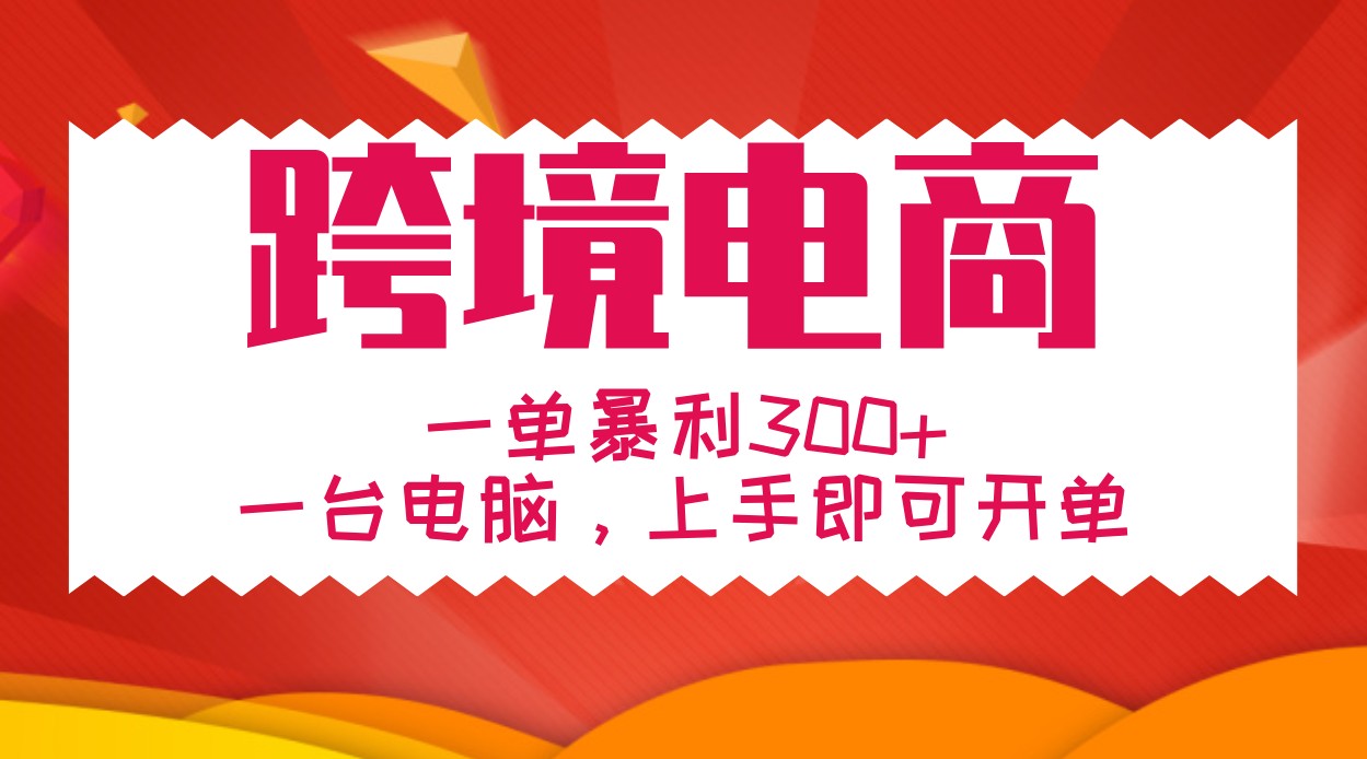 手把手教学跨境电商，一单暴利300+，一台电脑上手即可开单-策里行间
