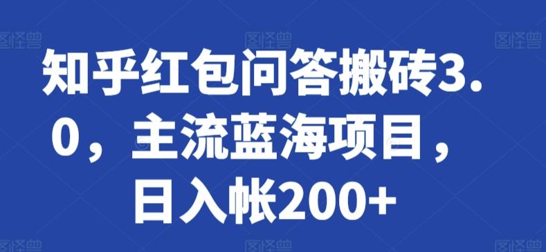 知乎红包问答搬砖3.0，主流蓝海项目，日入帐200+【揭秘】-策里行间