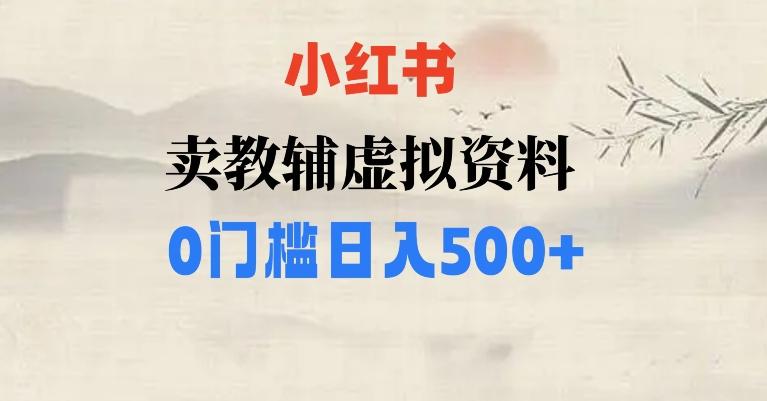 小红书卖小学辅导资料，条条爆款笔记，0门槛日入500【揭秘】-策里行间