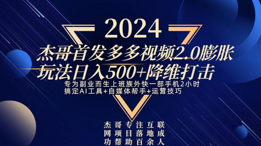 2024首发多多视频2.0膨胀玩法，日入500+降维打击-策里行间