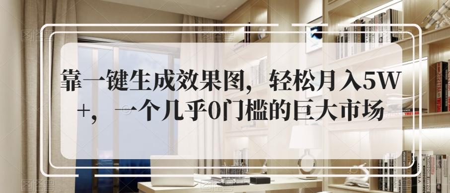 靠一键生成效果图，轻松月入5W+，一个几乎0门槛的巨大市场-策里行间
