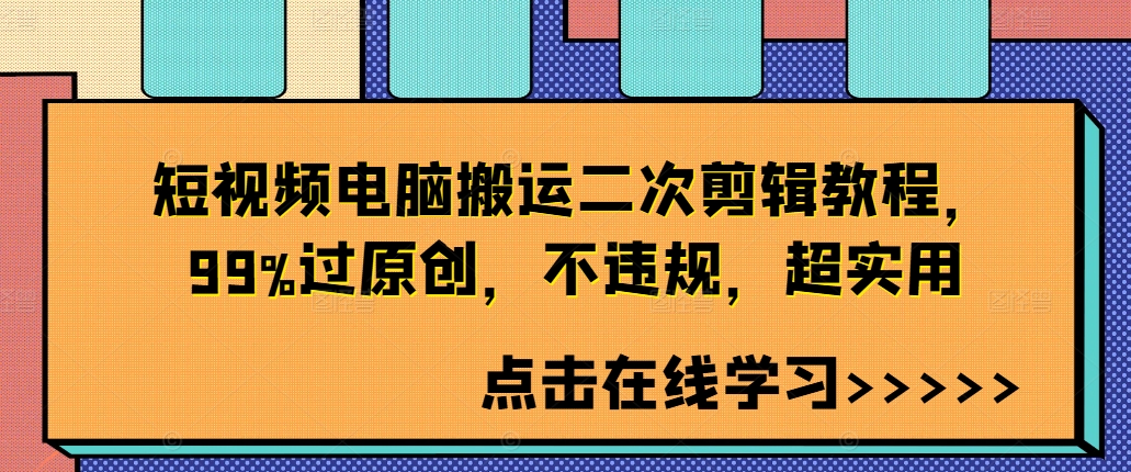 短视频电脑搬运二次剪辑教程，99%过原创，不违规，超实用-策里行间
