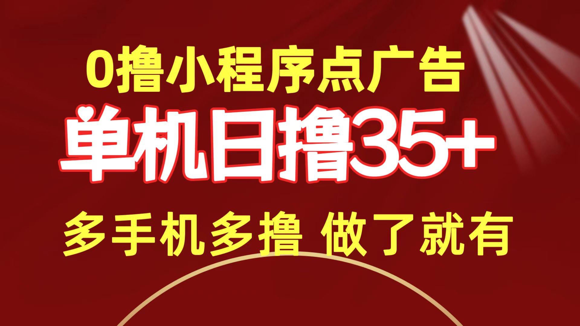 (9956期)0撸小程序点广告   单机日撸35+ 多机器多撸 做了就一定有-策里行间