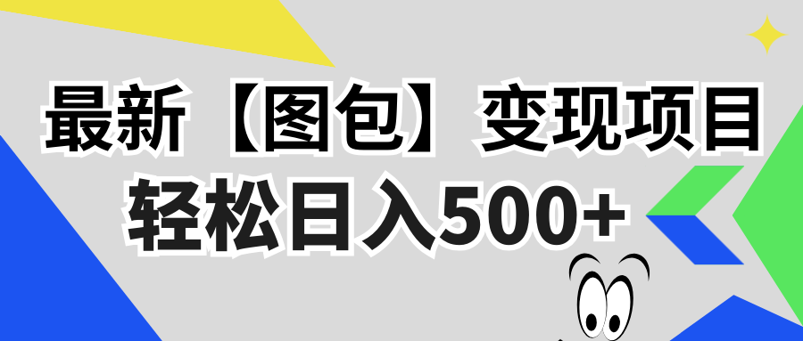最新【图包】变现项目，无门槛，做就有，可矩阵，轻松日入500+-策里行间