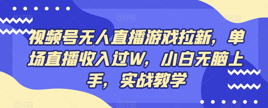 视频号无人直播游戏拉新，单场直播收入过W，小白无脑上手，实战教学-策里行间