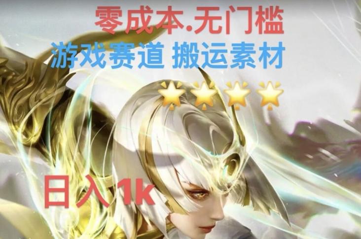 游戏素材搬运搭配伤感文案，多方法暴力变现月入3w！五分钟一条作品，小白零门槛操作！-策里行间
