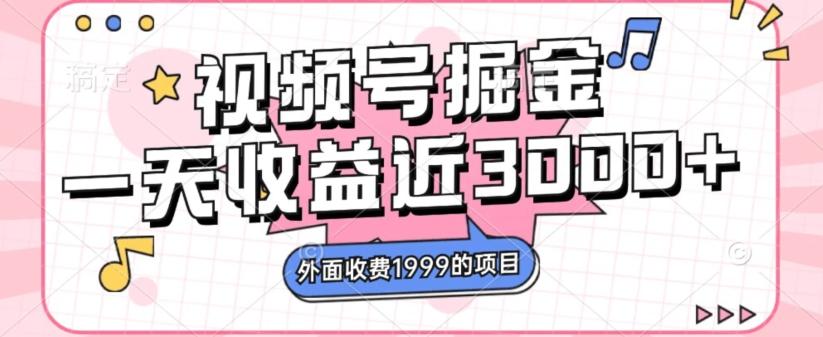 外面收费1999的视频号掘金，一天收益近3000块，免费分享-策里行间