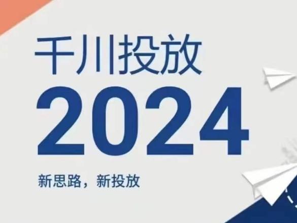 2024年千川投放，新思路新投放-策里行间