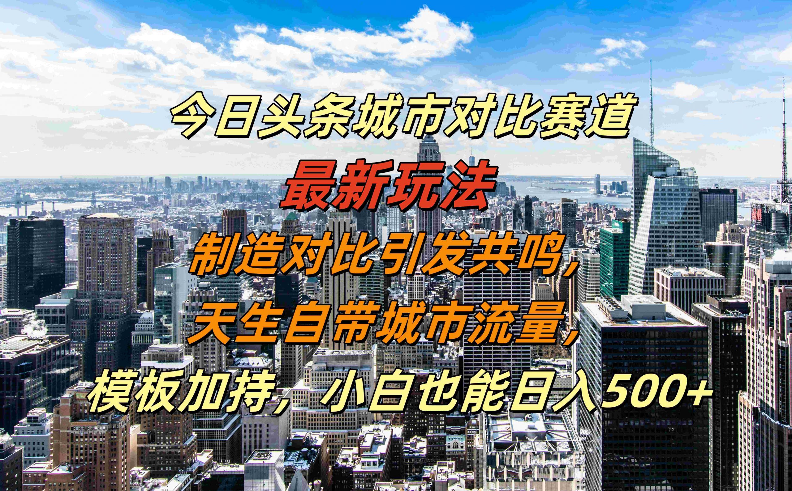 今日头条城市对比赛道最新玩法，制造对比引发共鸣，天生自带城市流量，小白也能日入500+【揭秘】-策里行间