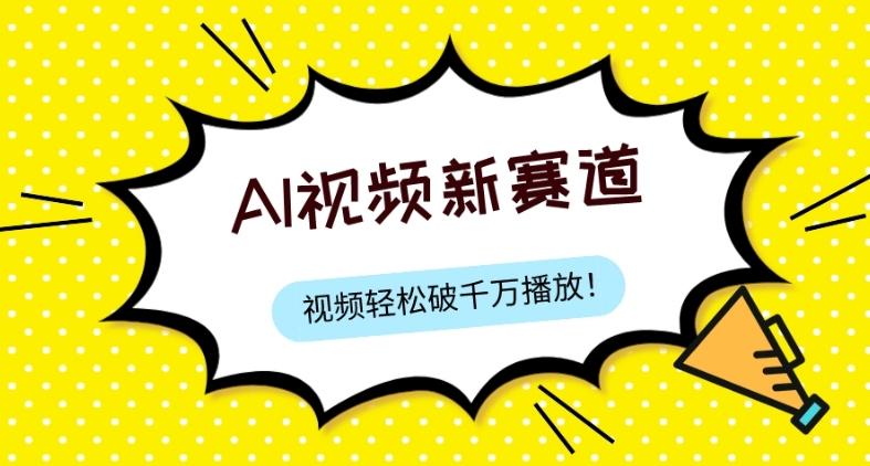 最新ai视频赛道，纯搬运AI处理，可过视频号、中视频原创，单视频热度上千万-策里行间