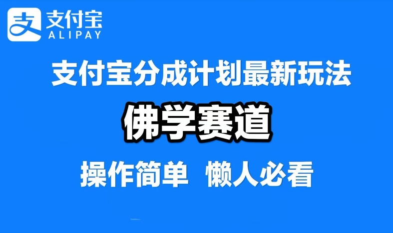 支付宝分成计划，佛学赛道，利用软件混剪，纯原创视频，每天1-2小时，保底月入过W【揭秘】-策里行间