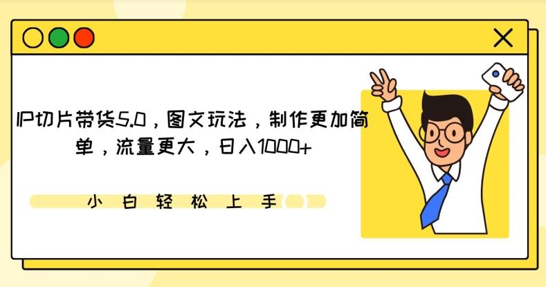 IP切片带货5.0，图文玩法，制作更加简单，流量更大，日入1000+【揭秘】-策里行间