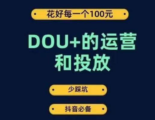 DOU+的运营和投放，花1条DOU+的钱，成为DOU+的投放高手，少走弯路不采坑-策里行间