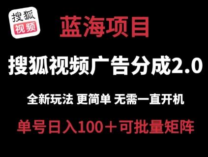 搜狐视频2.0 全新玩法成本更低 操作更简单 无需电脑挂机 云端自动挂机单号日入100+可矩阵【揭秘】-策里行间