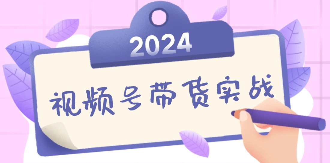 2024视频号最新带货实战课：无人直播/书单号卖货/个人IP口播 (附资料素材-策里行间