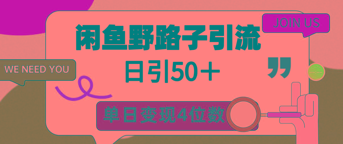 (9658期)闲鱼野路子引流创业粉，日引50＋，单日变现四位数-策里行间
