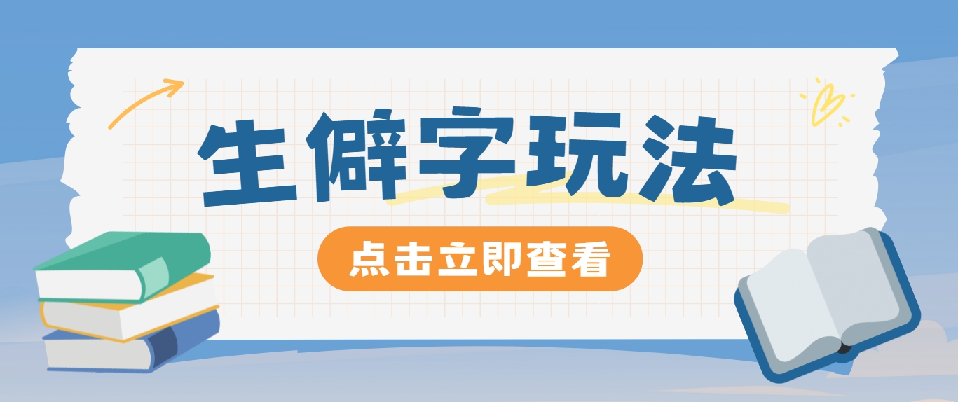抖音小红书生僻字玩法，单条视频涨粉3000+，操作简单，手把手教你-策里行间