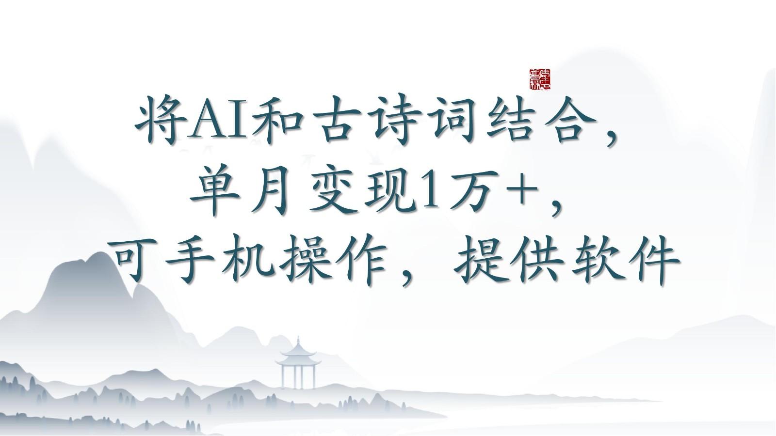 将AI和古诗词结合，单月变现1万+，可手机操作，附送软件-策里行间