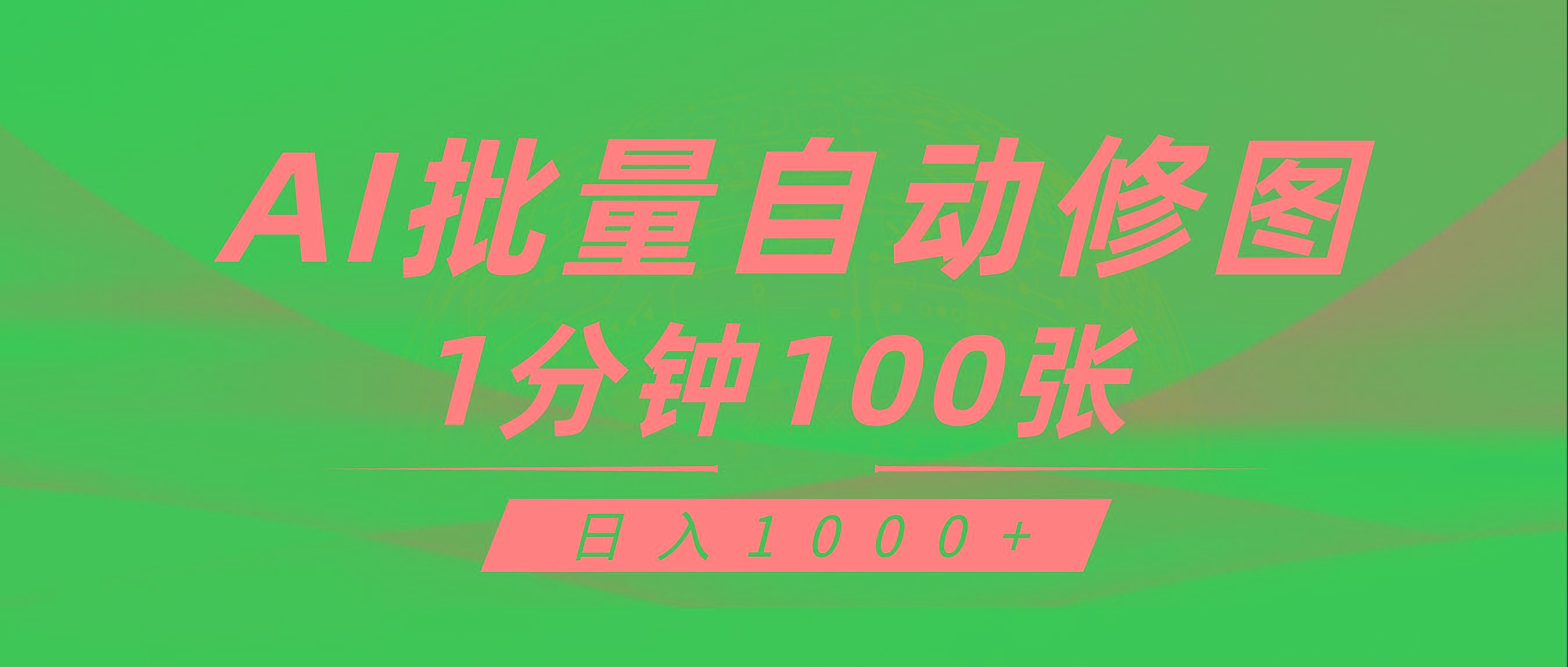 (9441期)利用AI帮人自动修图，傻瓜式操作0门槛，日入1000+-策里行间