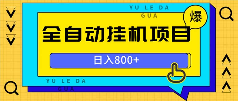 全自动挂机项目，一天的收益800+，操作也是十分的方便-策里行间