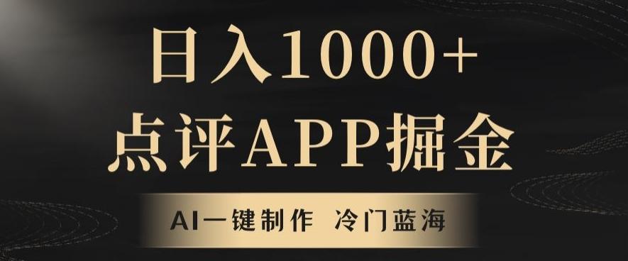 靠AI一键制作，无脑搬运，日入1000+的点评APP掘金，超冷门蓝海赛道-策里行间