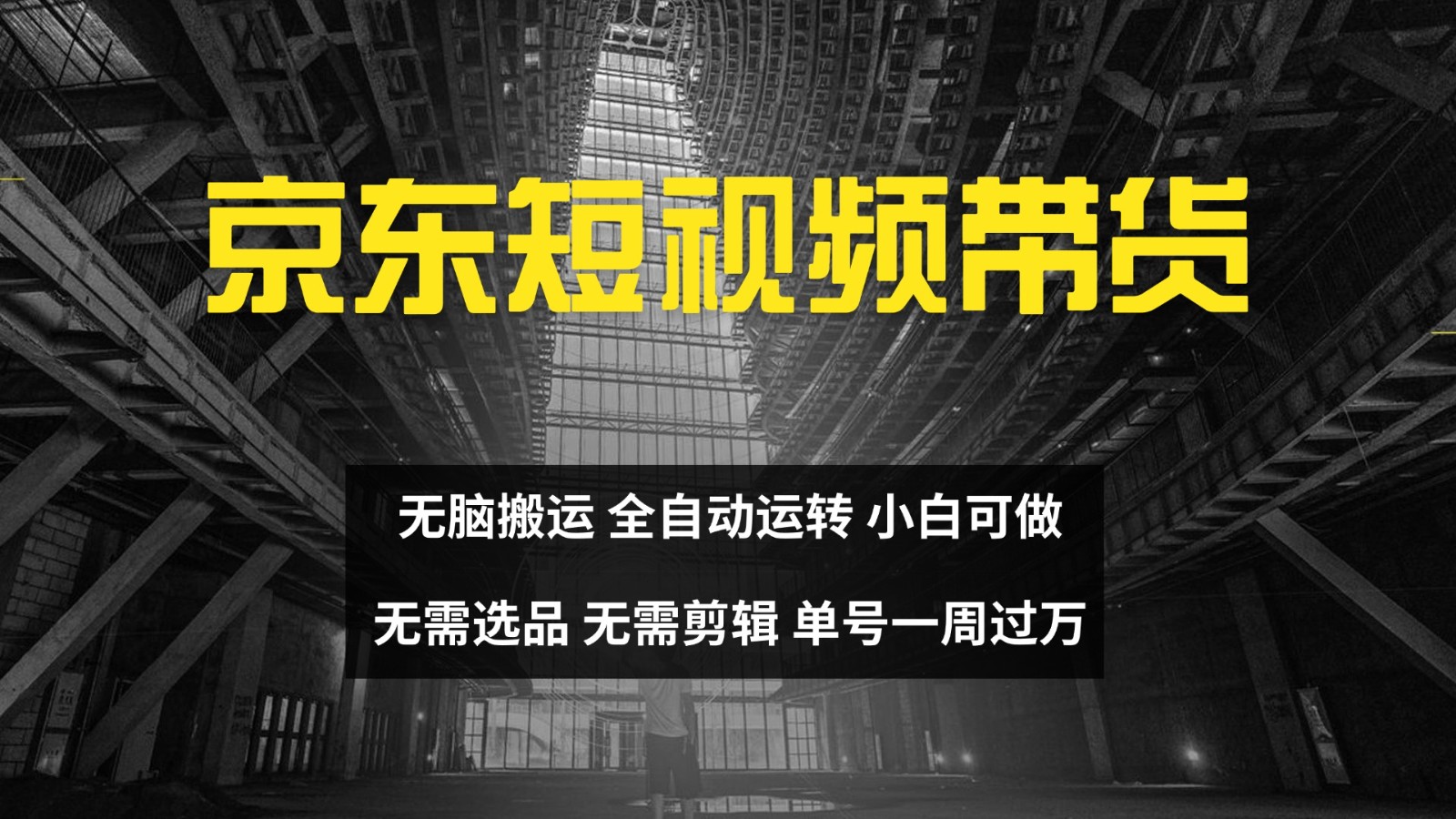 京东短视频达人带货，无脑搬运，无需选品，矩阵操作，单号一周过万-策里行间