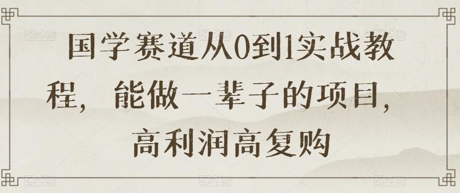 国学赛道从0到1实战教程，能做一辈子的项目，高利润高复购-策里行间