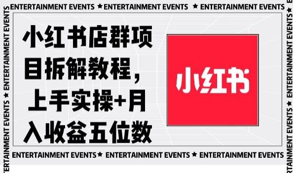小红书店群项目拆解教程，上手实操+月入收益五位数【揭秘】-策里行间