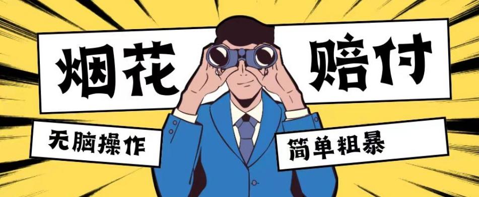 最新蓝海玩法，烟花爆竹赔付，单订单赔付200-500无脑操作【仅揭秘】-策里行间