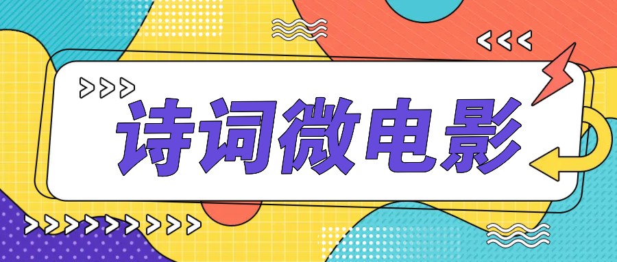 私人IP的高端玩法，诗词微电影，手把手教你轻松做原创爆款-策里行间