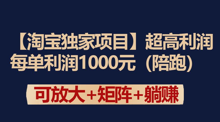 (9413期)【淘宝独家项目】超高利润：每单利润1000元-策里行间
