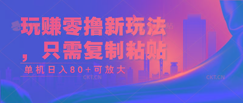 玩赚零撸新玩法，只需复制粘贴，单机日入80+可放大-策里行间
