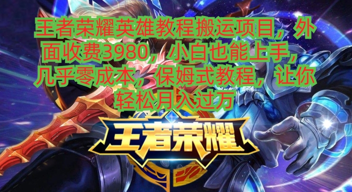 王者荣耀英雄教程搬运项目，小白也能上手，几乎零成本，保姆式教程-策里行间