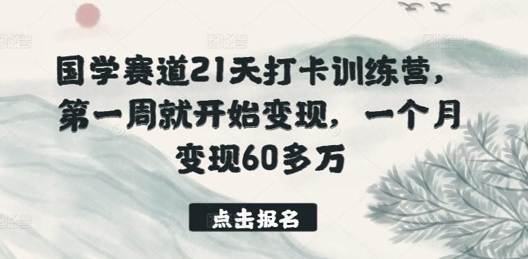 国学赛道21天打卡训练营，第一周就开始变现，一个月变现60多万-策里行间
