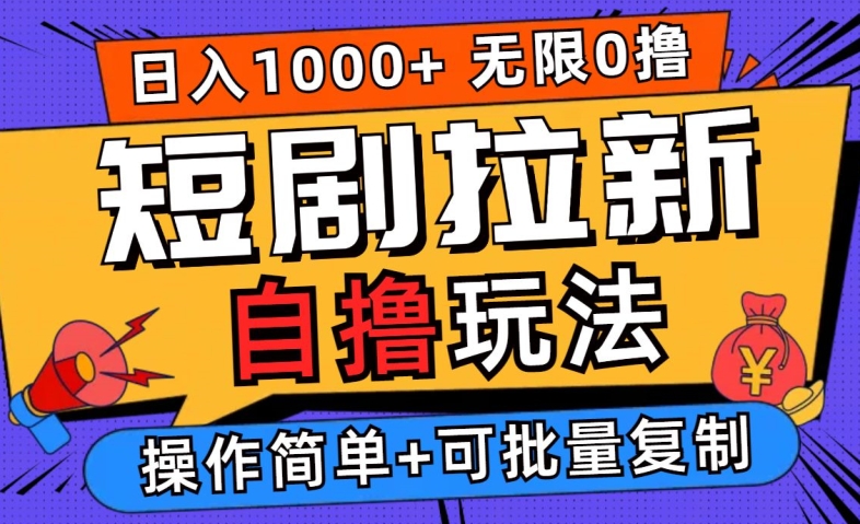 2024短剧拉新自撸玩法，无需注册登录，无限零撸，批量操作日入过千【揭秘】-策里行间