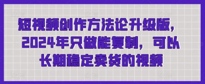 短视频创作方法论升级版，2024年只做能复制，可以长期稳定卖货的视频-策里行间