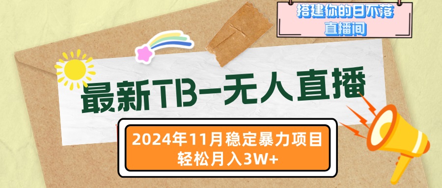 最新TB-无人直播 11月最新，打造你的日不落直播间，轻松月入3W+-策里行间