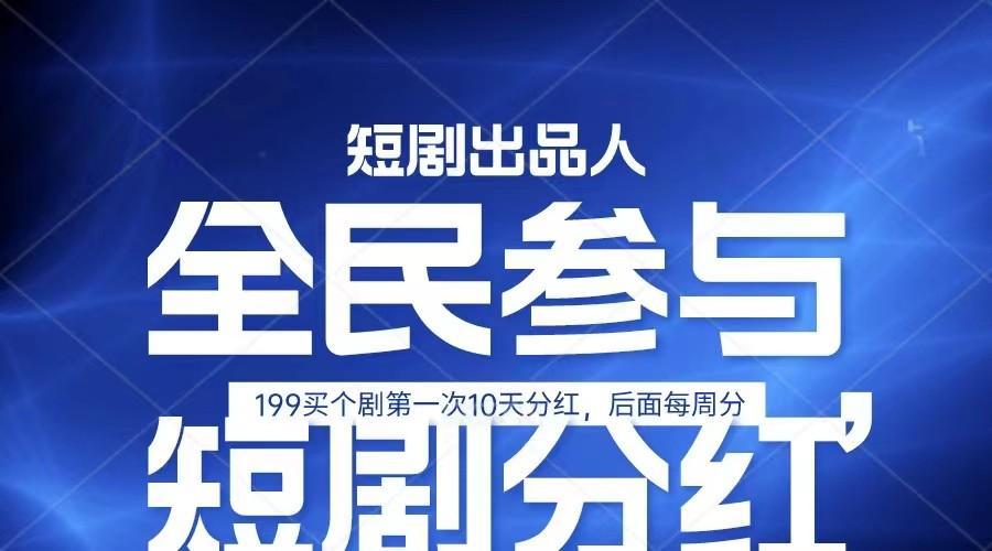 全民娱乐成为短剧出品人 单日收益五位数，静态动态都可以赚到米，宝妈上班族都可以-策里行间