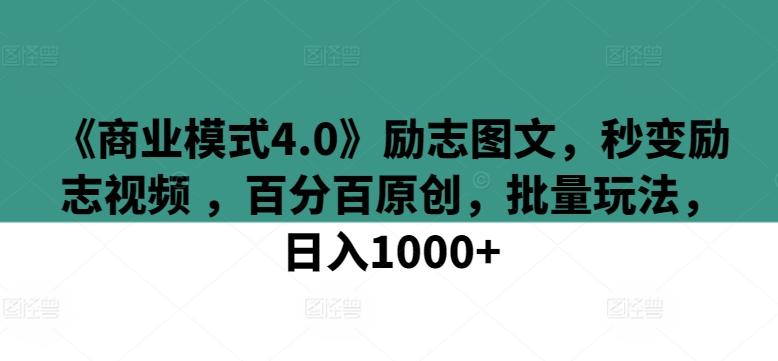《商业模式4.0》励志图文，秒变励志视频 ，百分百原创，批量玩法，日入1000+【揭秘】-策里行间