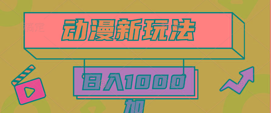 (9601期)2024动漫新玩法，条条爆款5分钟一无脑搬运轻松日入1000加条100%过原创，-策里行间