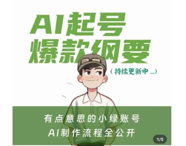 有点意思的小绿Ai起号爆款纲要(视频课)，​带ai基础课资料包-策里行间